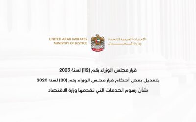 قرار مجلس الوزراء رقم (112) لسنة 2023 بتعديل بعض أحكام قرار مجلس الوزراء رقم (20) لسنة 2020 في شأن رسوم الخدمات التي تقدمها وزارة الاقتصاد