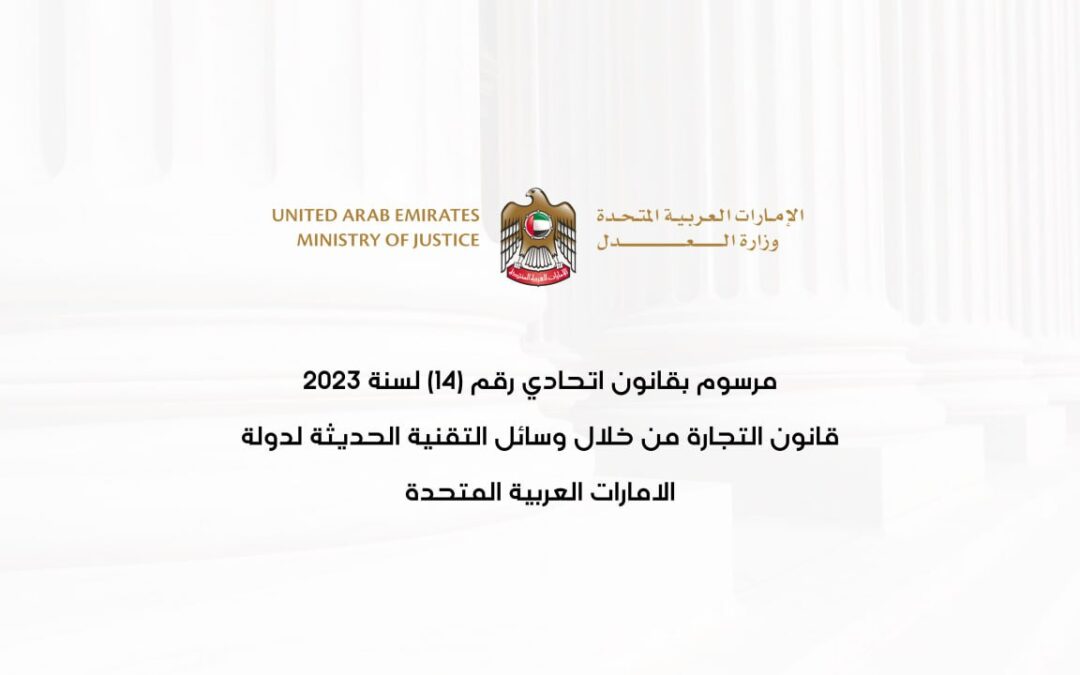 مرسوم بقانون اتحادي رقم (14) لسنة 2023 قانون التجارة من خلال وسائل التقنية الحديثة لدولة الإمارات المتحدة